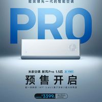 米家空调新风 Pro 1.5 匹超一级能效正式开启预售