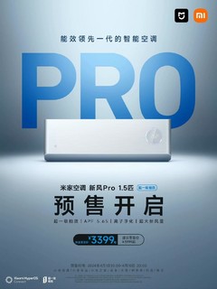 米家空调新风 Pro 1.5 匹超一级能效正式开启预售