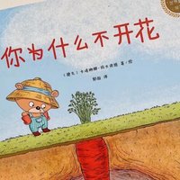 绘本故事 篇四十三：豆瓣9.7分！你永远想不到结局的绘本《你为什么不开花》！