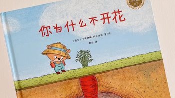 绘本故事 篇四十三：豆瓣9.7分！你永远想不到结局的绘本《你为什么不开花》！