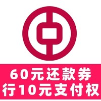 真假！中行10元 支付权益？60元 还款券？这4月开门红会不会显得好抠门！