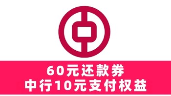 真假！中行10元 支付权益？60元 还款券？这4月开门红会不会显得好抠门！