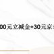  中行100元立减金+30元京东E卡！　