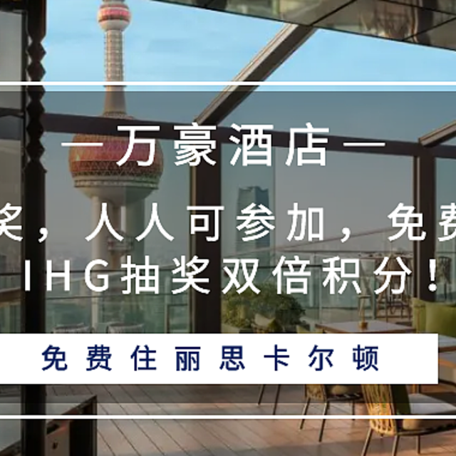 万豪抽奖，人人可参加，免费住丽思!IHG抽奖双倍积分！