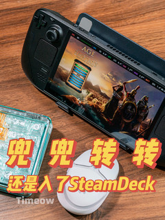 30多岁的我 忍了许久 最后还是入了Steamdeck OLED