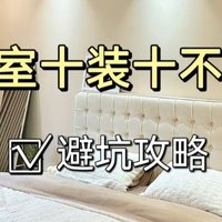 装修技巧篇 篇五：避坑指南——卧室十装十不装，看了在装绝对不会后悔！