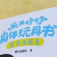 让孩子无法自拔的玩具书《米米特特身体玩具书》