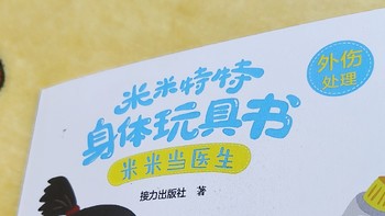 让孩子无法自拔的玩具书《米米特特身体玩具书》