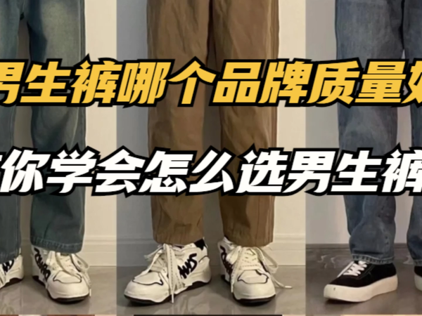 男裤哪个品牌质量好？教你学会怎么选裤子