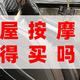 西屋按摩椅怎么样？值得买吗？是真有料还是假营销？看这一篇文章就知道了！