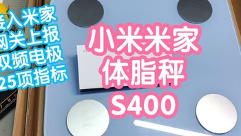 小米智能家居 篇一百零七：[小米上新]小米米家体脂称S400。双频电极25项目健康指标，接米家