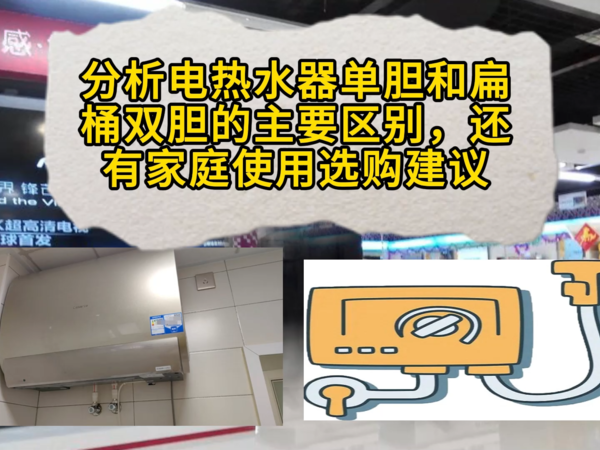 分析电热水器单胆和扁桶双胆的主要区别