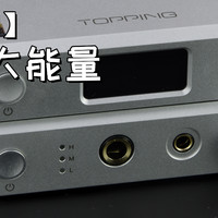 【耳边评测】让床头也HiFi！拓品D50 III解码器+A50 III耳放评测