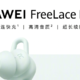 华为FreeLace Pro 2 耳机预售开启：支持 USB-C 快充，续航长达 25 小时，首发售价 599 元
