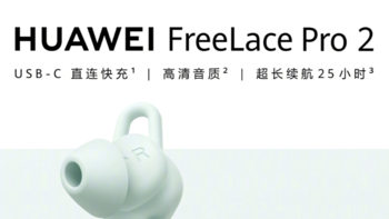 华为FreeLace Pro 2 耳机预售开启：支持 USB-C 快充，续航长达 25 小时，首发售价 599 元