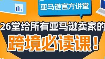 选品搞不定？学会亚马逊官方讲堂这几招，跨境选品不就立竿见影？