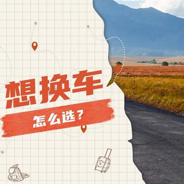 求推荐，现在换车该怎么选？