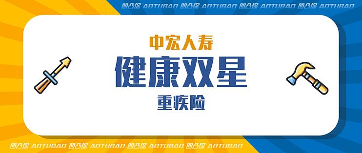 凹凸保篇三十九重疾评测中宏人寿健康双星看似保障多实则一般值得买吗