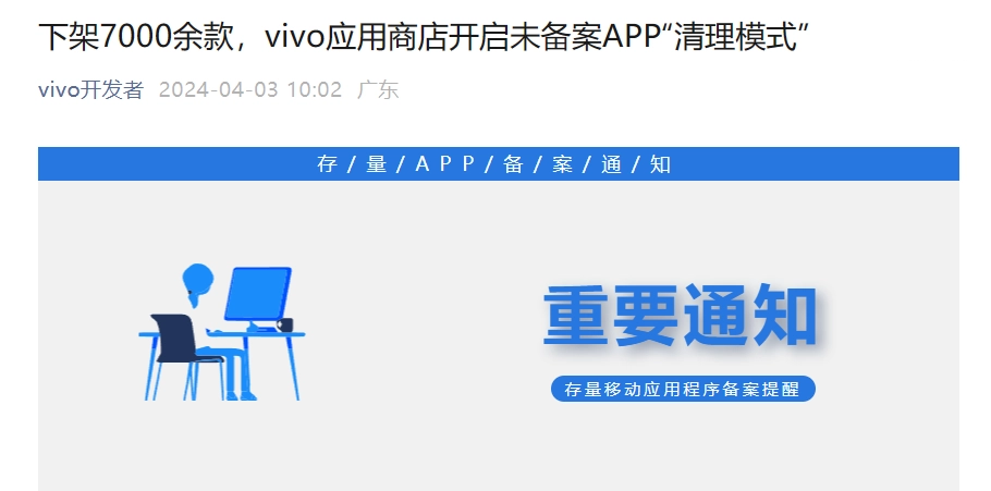 vivo 清理未备案 App，下架7000余款应用