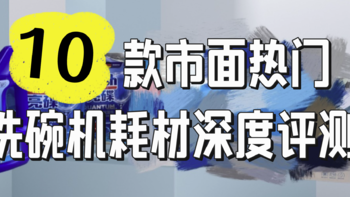 居家研究所-市面热门洗碗机耗材深度评测：我为何决定选择finish亮碟？