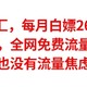 4月总汇，每月白嫖26G流量，保号神器，全网免费流量白嫖总汇，再也不担心偷跑流量了