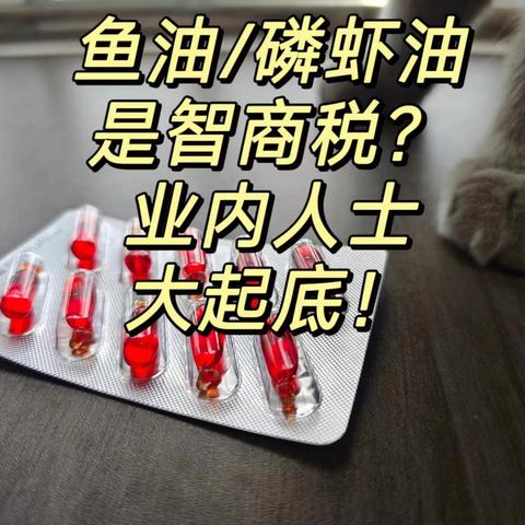 喂猫狗吃鱼油/磷虾油是智商税吗？深扒行业秘辛！2024年热销鱼油&磷虾油测评