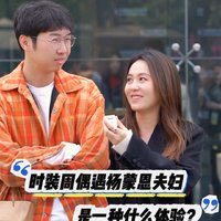 💥什么？脱口秀演员居然是I人？时装周偶遇杨蒙恩夫妇是种什么体验？