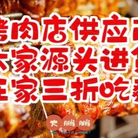 烤肉店食材供应商推荐，3折让你在家实现烤肉自由！在家能吃到一模一样的烤肉店味道，不看绝对会后悔！