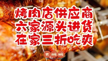 烤肉店食材供应商推荐，3折让你在家实现烤肉自由！在家能吃到一模一样的烤肉店味道，不看绝对会后悔！