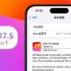  苹果iOS 17.5 Beta 1体验：新增3个更新，续航微微提升　