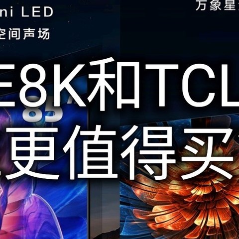 两款都是顶级电视！全面对比海信E8K和TCL Q9K哪台更值得买