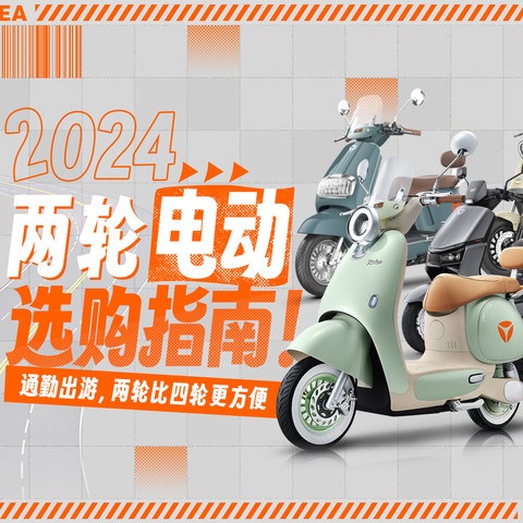 城市通勤，两轮比四轮更便捷 | 2024年两轮电动车选购攻略