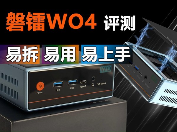 磐镭WO4评测 易拆易用易上手的迷你主机