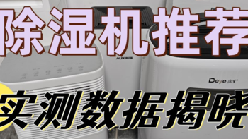 抽湿器实测数据揭晓：宫菱、松下、小米、美的、德业五大热门除湿机测评，总结除湿机推荐榜单