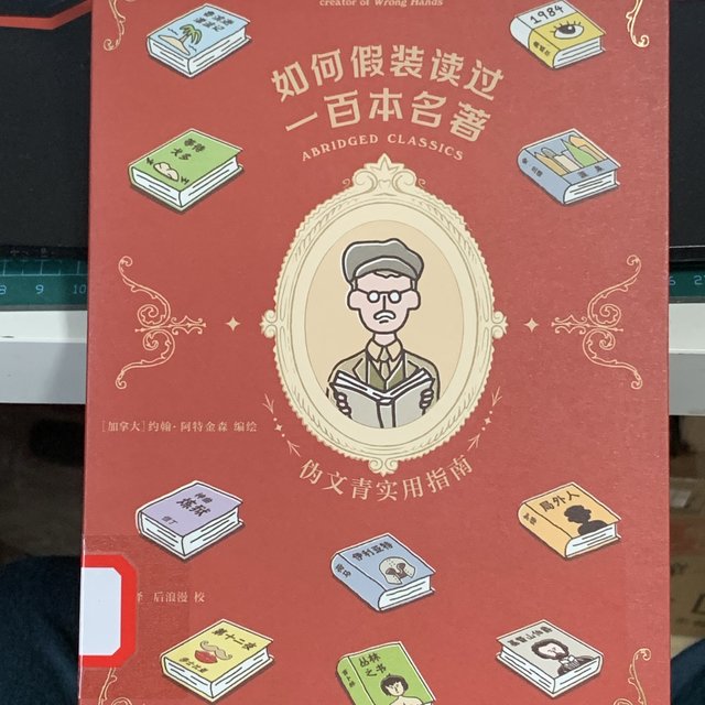 图书馆猿必备蹲点佳品《如何假装读过一百本名著：伪文青实用指南》