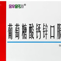 补钙又补锌，儿童成长好伴侣！澳诺金辛金丐特葡萄糖酸钙锌口服溶液，72支装！