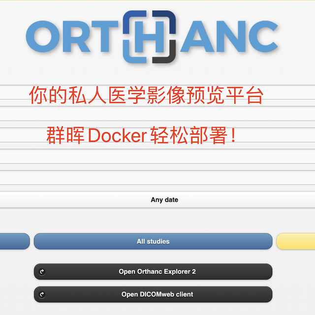 私人医学影像平台，群晖Docker轻松搞定！