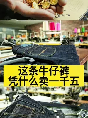 这条牛仔裤凭什么贵！正经的高档次工艺和面料，赤耳丹宁阿美咔叽