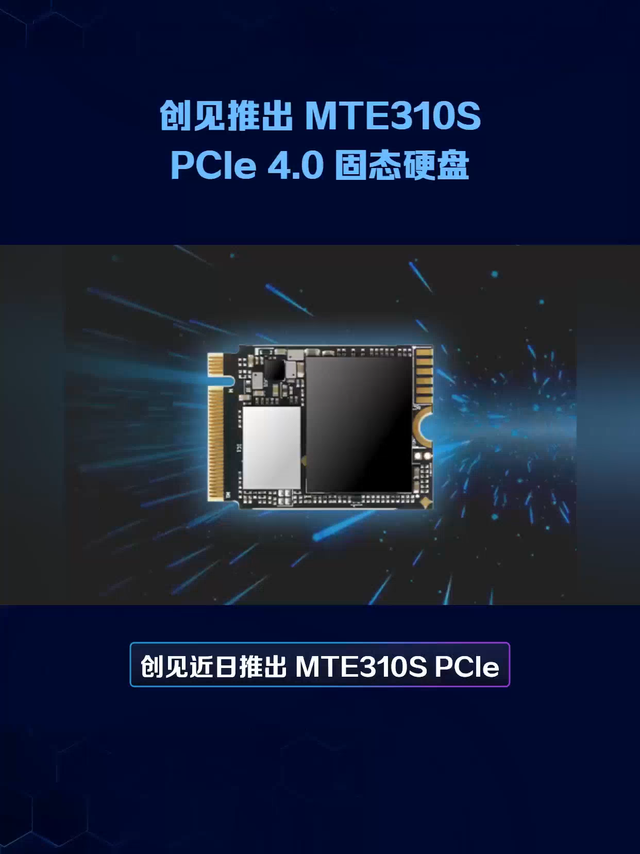 创见推出 MTE310S PCIe 4.0 固态硬盘