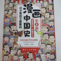 特别有趣的《漫画中国式》，孩子成长必备的书籍