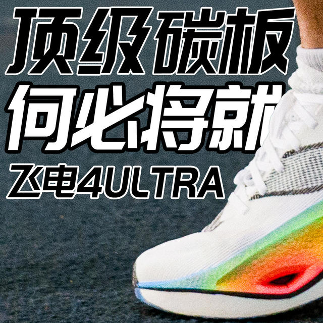 「飞电4ULTRA」顶级碳板，何必将就。