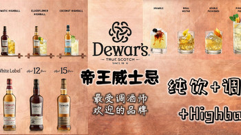 纯饮×调酒 篇三：春天，宜见帝王！哦~ 原来是Dewar's威士忌