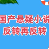 国产悬疑小说推荐，反转反转再反转，你喜欢看吗？