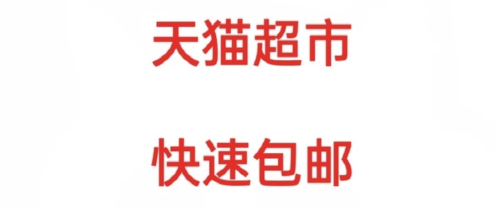 天猫超市包邮攻略，省钱又省心！