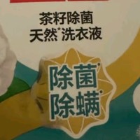 立白茶籽洗衣液：去渍效果惊人，你试过吗？