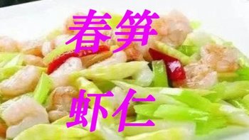 春天菜王|双笋虾仁