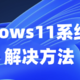 仅需几步！让你的Windows 不再卡顿！