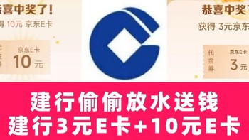 建行偷偷放水送钱丨建行3元京东E卡+10元京东3卡