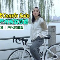 骑行体验直线上升！运动耳机新晋卷王：漫步者Comfo Solo使用感受