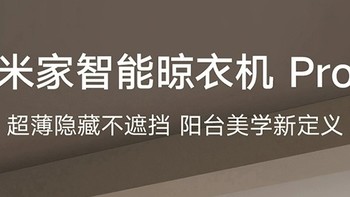 智能晾衣架推荐：米家智能晾衣机Pro